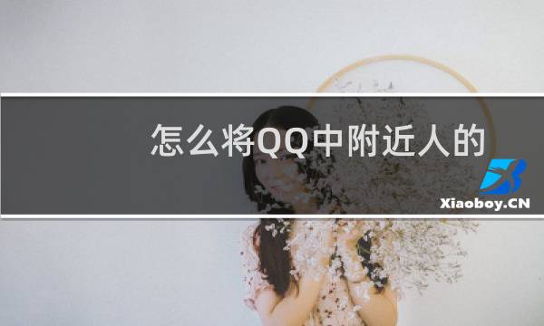 怎么将QQ中附近人的临时会话功能关闭