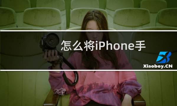 怎么将iPhone手机缩放区域设置为全屏幕