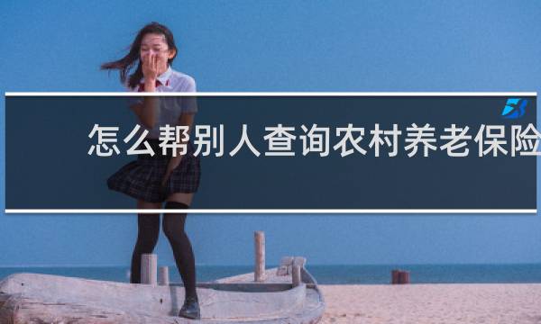 怎么帮别人查询农村养老保险