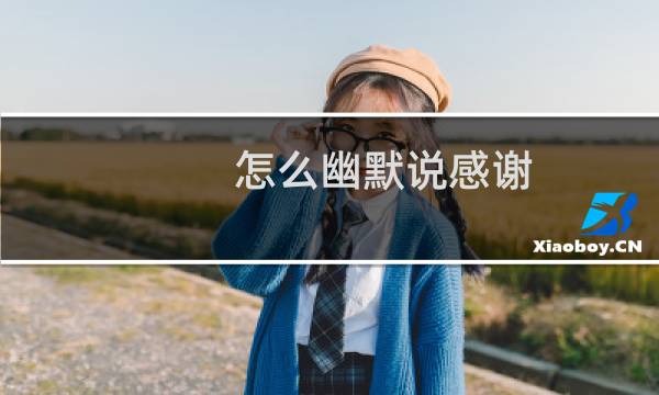 怎么幽默说感谢