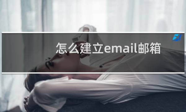 怎么建立email邮箱