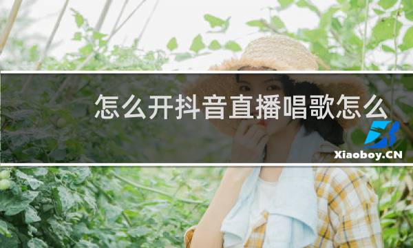 怎么开抖音直播唱歌怎么没声音