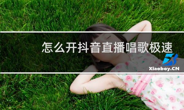 怎么开抖音直播唱歌极速版