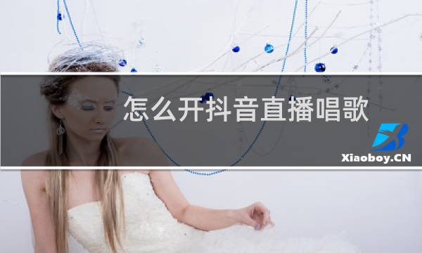 怎么开抖音直播唱歌