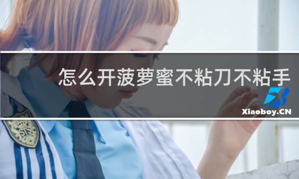 怎么开菠萝蜜不粘刀不粘手