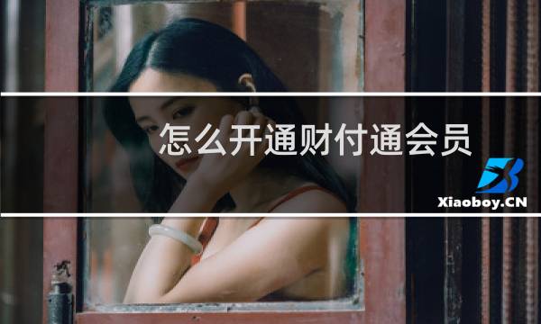 怎么开通财付通会员（怎么开通财付通）图片