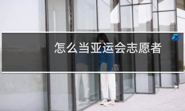 怎么当亚运会志愿者