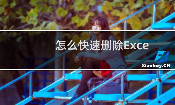 怎么快速删除Excel单元格内部重复的内容