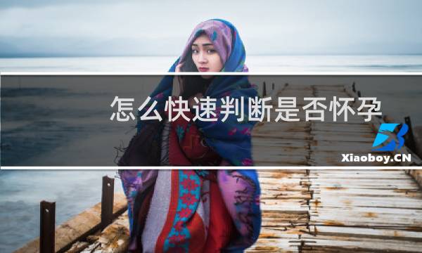 怎么快速判断是否怀孕