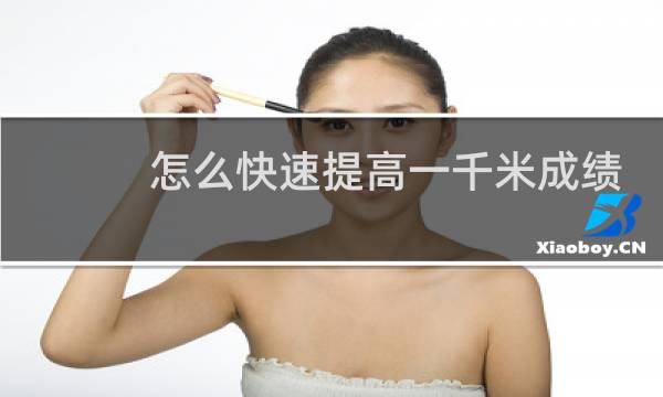 怎么快速提高一千米成绩