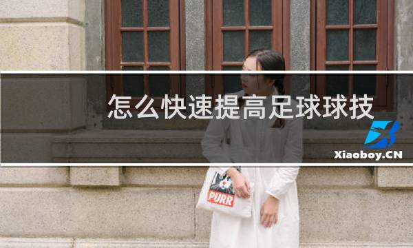 怎么快速提高足球球技