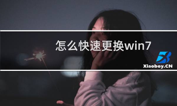 怎么快速更换win7盘符图标或者还原win7盘符图标