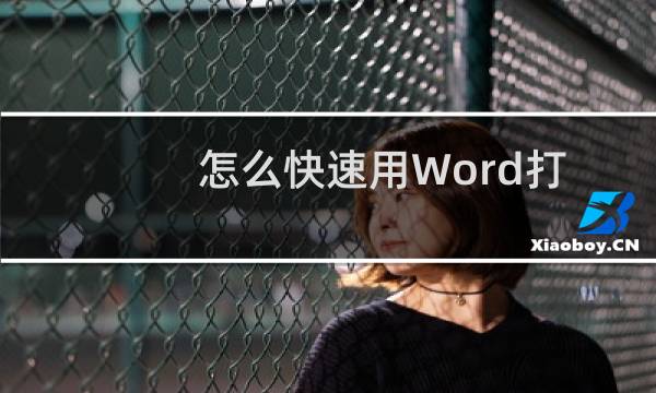 怎么快速用Word打出大字、特大、超大字体。