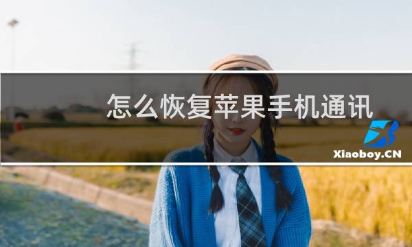 怎么恢复苹果手机通讯录