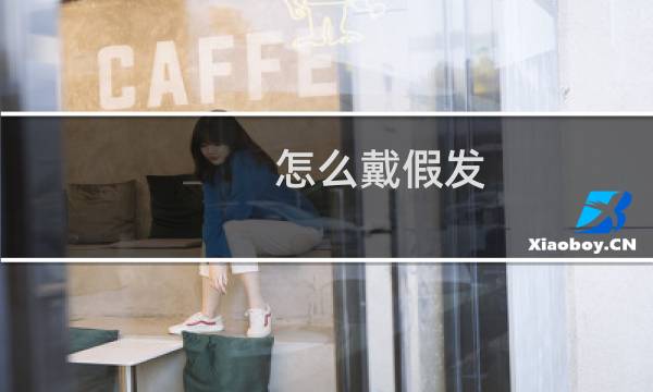怎么戴假发（假发怎么带）