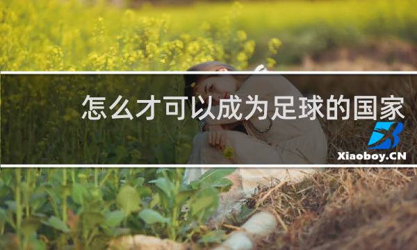 怎么才可以成为足球的国家