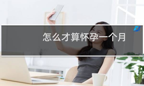 怎么才算怀孕一个月