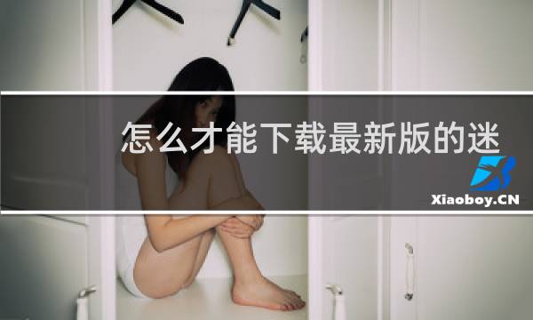 怎么才能下载最新版的迷你世界