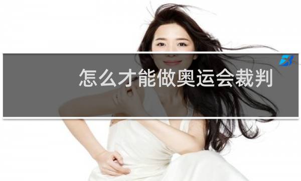怎么才能做奥运会裁判