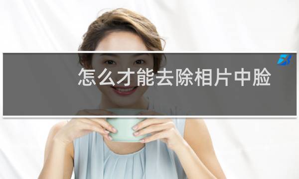 怎么才能去除相片中脸部的斑点呢？