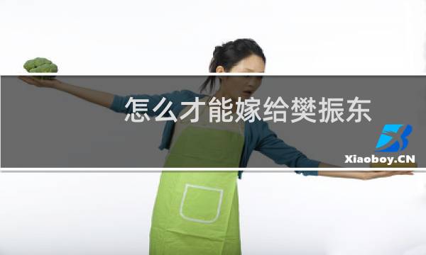 怎么才能嫁给樊振东