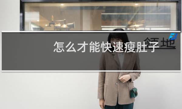 怎么才能快速瘦肚子
