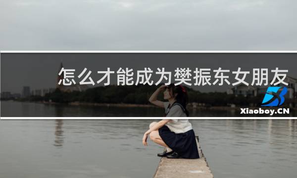怎么才能成为樊振东女朋友