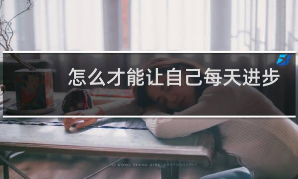 怎么才能让自己每天进步