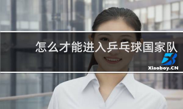 怎么才能进入乒乓球国家队