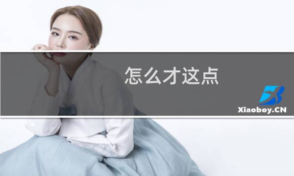怎么才这点，根本不够嘛～什么梗