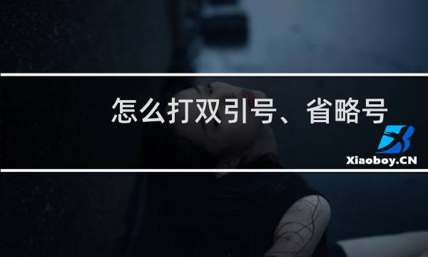 怎么打双引号、省略号、顿号以及其他符号