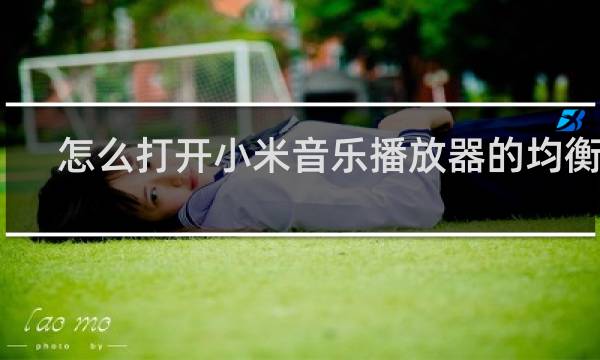 怎么打开小米音乐播放器的均衡器