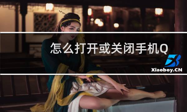 怎么打开或关闭手机QQ上的一声问候生日提醒