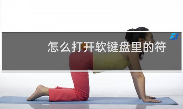 怎么打开软键盘里的符号键盘（怎么打开软键盘）