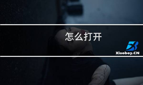 怎么打开.sms后缀的文件?