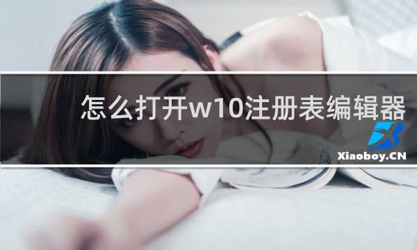 怎么打开w10注册表编辑器