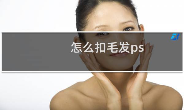 怎么扣毛发ps