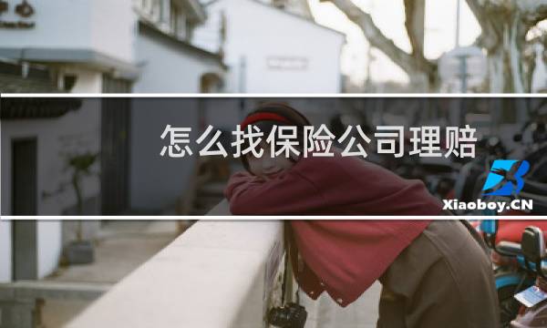 怎么找保险公司理赔