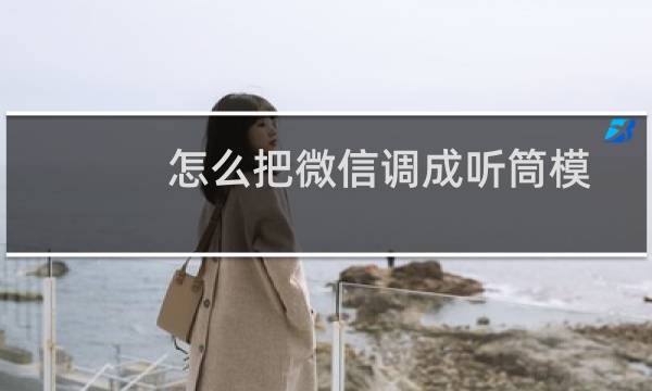 怎么把微信调成听筒模式(仅自己可以听到)