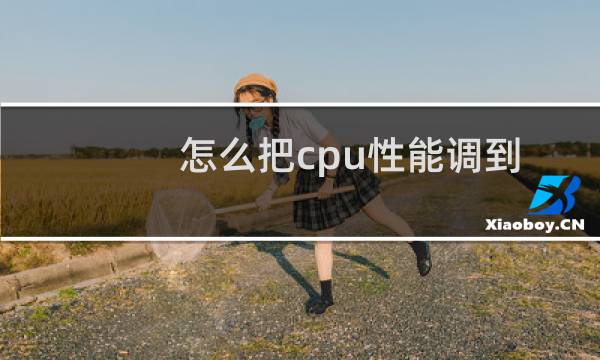怎么把cpu性能调到最佳（怎么把cpu性能调到最佳）图片