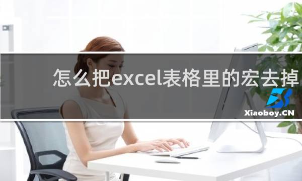 怎么把excel表格里的宏去掉