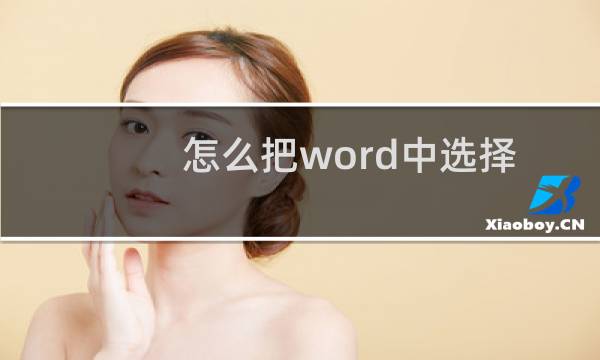 怎么把word中选择题转道Excel表格