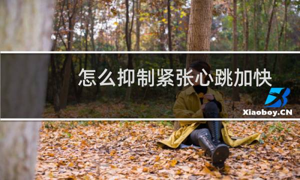 怎么抑制紧张心跳加快
