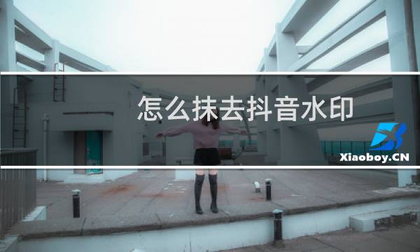 怎么抹去抖音水印图片