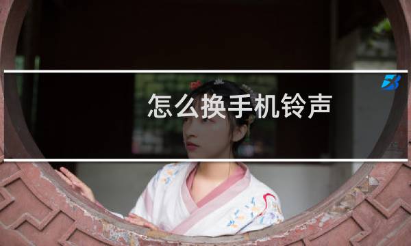 怎么换手机铃声