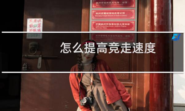怎么提高竞走速度