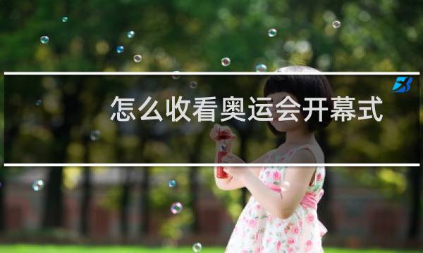 怎么收看奥运会开幕式
