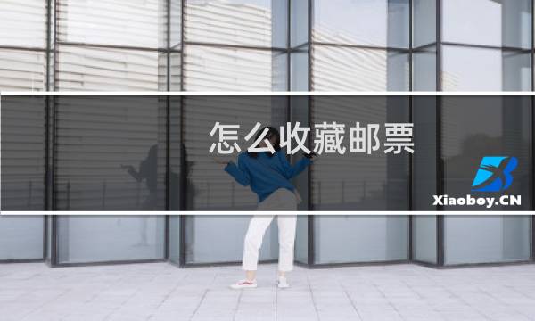 怎么收藏邮票