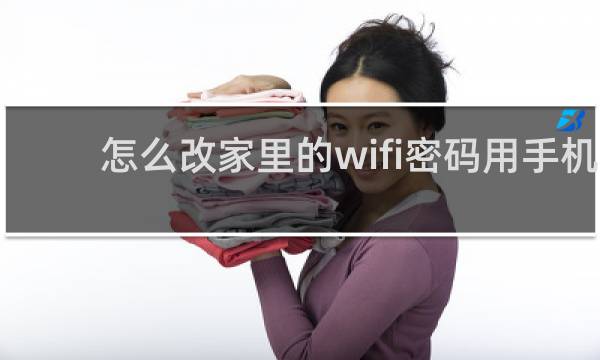 怎么改家里的wifi密码用手机