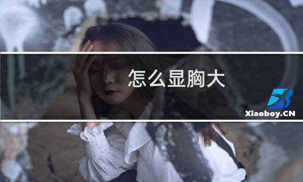 怎么显胸大